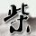 五哈嘉宾名红包